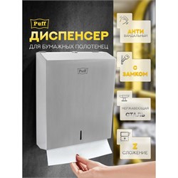 Диспенсер бумажных полотенец puff-5615, хром мат., антивандальный с ключом 1402.037