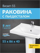131153S0011B0PDST Умывальник Визит 55+пьедестал 1.3115.3.S00.11B.0.PDST