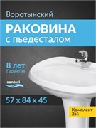 131117S0010B0PDST Умывальник Воротынский+пьедестал 1.3111.7.S00.10B.0.PDST